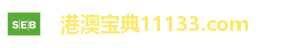 港澳宝典11133.com